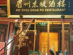 -眉州东坡(团结湖店)