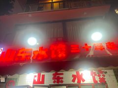 -山东水饺(南坪新街店)
