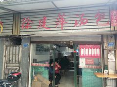 -徐建萍汤包(热河南路店)