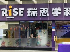 -瑞思素质成长中心(金沙湾校区)