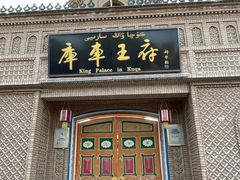 -库车王府