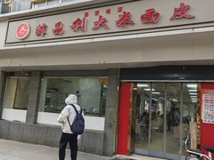 -薛昌利大米面皮(南关正街店)