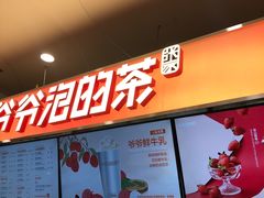 门面-爷爷不泡茶NOYEYENOTEA(武汉佰港城创始店)