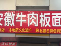 门面-洋洋安徽牛肉板面(洋洋店)