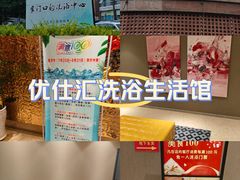 -优仕汇洗浴生活馆