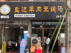 门面-攀枝花·任德琼·盐边羊肉米线