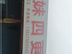 -姐妹四更烤猪店