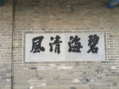 -蓬莱阁景区