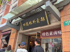 -功德林(南京西路店)