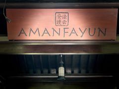 -法云安缦酒店