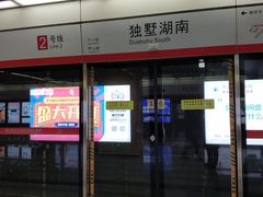 -独墅湖南(地铁站)