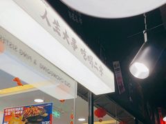 -萍姐火锅·公路夜市(打浦桥日月光店)