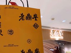 -老鼎丰糕点铺子(国贸商城店)