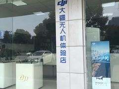 -DJI大疆(无锡体育中心店)