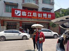 -临江后街鳝丝(临江店)