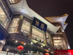 -怡园饭店-餐厅(四望亭店)