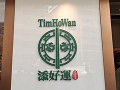 -添好运点心专门店(深水埗店)