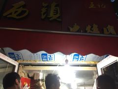 门面-王记西鎮电烤肉(汶上路店)