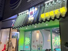 门面-糖潮糖水铺(省府店)