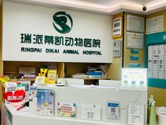-瑞派蒂凯宠物医院·免疫点·宠保定点