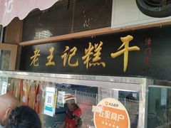 门面-老王记糕干(养鱼池路店)