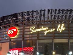 -85度C(上海中原城市广场店)