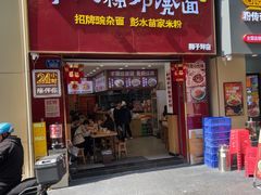 -十八梯邓凳面(狮子坪店)