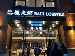 门面-巴厘龙虾·榜首油焖大虾(青山店)