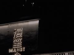-漫笙舍Manse·咖啡·民宿