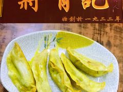 牛肉锅贴-清真蒋有记(老门东店)