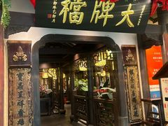 -南京大牌档(中关村领展广场店)