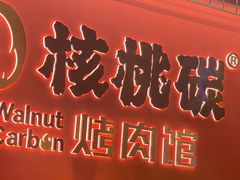 -核桃碳烤肉馆(深圳首店)