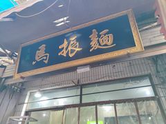 -马振面(小皮院店)