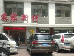 -农家新村(裕华道店)