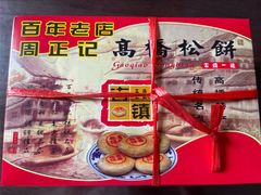 -周正记高桥松饼(潼港八村店)