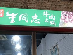 -官塘牛同志牛肉火锅