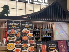 -三生三味密宗川菜(来福士店)