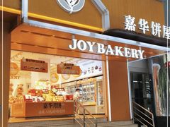 门面-嘉华饼屋JOY BAKERY(南屏街店)