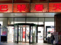 -巴黎春天(浦建店)