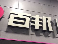 -百邦(聊城银座商城店)