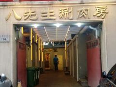 -八先生涮肉房(三里河店)