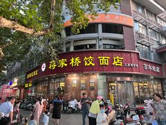 -蒋家桥饺面店(广陵路店)