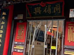 -同得兴 Since·1995 传统苏式面馆(十全街店)