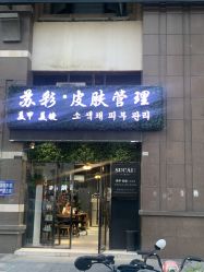 -苏彩·皮肤管理美甲美睫