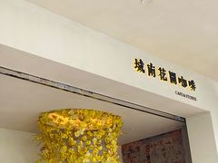 -城南花开咖啡(稻花村店)