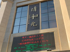 -清和元(铜锣湾店)