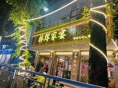 -林辉家宴·本地家常菜·头牌清远鸡(先锋店)
