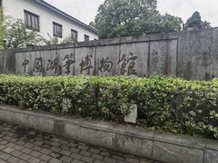 -中国湖笔博物馆(莲花庄路)