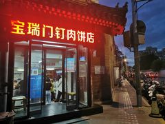 门面-宝瑞门钉肉饼店
