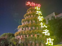 -叶氏大快活酒楼·佛山老字号
